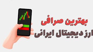 بهترین صرافی ارز دیجیتال ایرانی 🤑🔥😍💥⭐