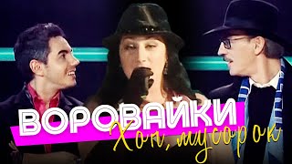 ВОРОВАЙКИ - Хоп, мусорок [Official video]