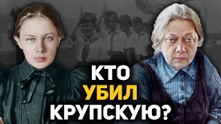 Надежда Крупская, малоизвестные факты биографии, о которых умалчивали в советские времена