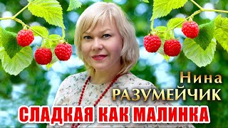 "Сладкая как малинка"-музыка и слова Нины  Разумейчик