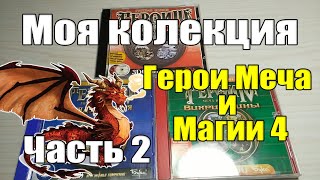 Моя коллекция Герои Меча и Магии 4 (Heroes IV) - Часть 2