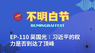 【湾区不明白节】吴国光：习近平的权力是否到达了顶峰 | 习近平 | 中共 | 中国政治 | 共产党 | 反腐 | 反贪 | 毛泽东 | 邓小平 | 江泽民 |