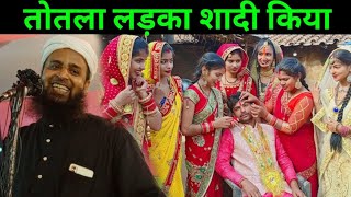 Maulana sohrab kalkatta तोतला लड़का शादी किया  l Maulana sohrab kalkatta Official Sohrab