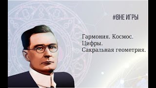 Сакральная геометрия | Гармония Земли, Космоса, Музыки