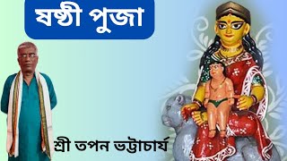 ।।ষষ্ঠী পুজার পদ্ধতি।।শ্রী তপন ভট্টাচার্য-8013150500#Dhormo Astha