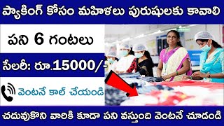 మహిళలు ప్యాకింగ్ చేయండి 1 లక్ష వస్తుంది | Packing Job at Home | Work From Home Jobs |