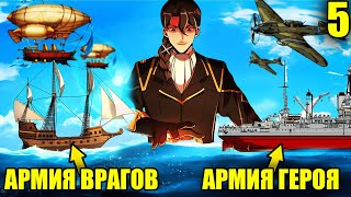 (5)Инженер попал в средневековье и стал улучшать технологии своей империи | Пересказ Манхвы