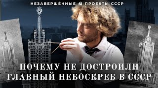 Сталинка в Зарядье: как провалилась стройка главного советского небоскрёба | Сталин, Хрущев, СССР