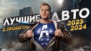 ЧТО КУПИТЬ в 2023-2024 | ТОП АВТО от 500 000 до 5 🍋