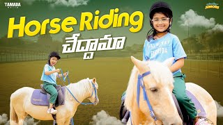 Horse Riding చేద్దామా   || Wirally Juniors || Tamada Media