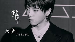 Heaven天堂- Chenyu Hua 华晨于 Lyrics 歌词 PINYIN