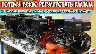 Почему нужно регулировать клапана на новом двигателе LIFAN и других аналогичных брендов!