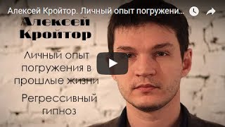 Вебинар "Любовь, кармические отношения и прошлые жизни". Ведёт Алексей Кройтор