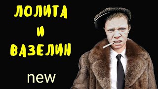 коллекторы. Лолита и вазелин