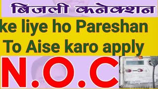 #DDA NOC#bijali metre ke liye Pareshan Na Ho Aise Milegi NOC dda# DDA NOC for electricity connection