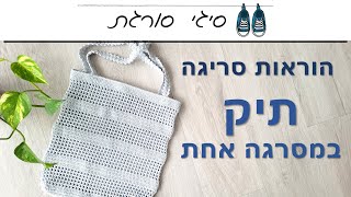 איך סורגים תיק במסרגה אחת - הוראות סריגה חינם