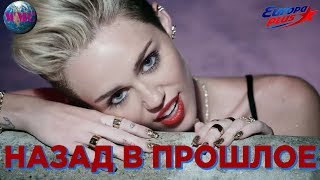 ТОП 40 2013 | ЛУЧШИЕ ПЕСНИ В 2013 | НАЗАД В ПРОШЛОЕ | ХИТЫ 2013