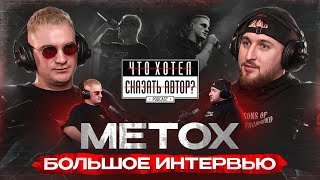 METOX / Биография / Тюрьма и голуби / Литературная амнезия / Что хотел сказать автор?