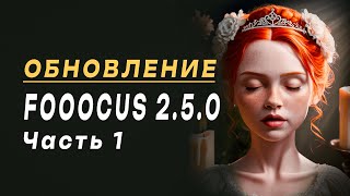 Обновление Fooocus 2 5 0 (Stable Diffusion). Улучшение генераций. Часть №1