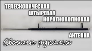 Антенна штыревая на диапазон 80-6 метров. Изготовление и испытание.