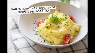 Как готовят картофельное пюре в ресторанах. Нежное, воздушное пюре без комочков