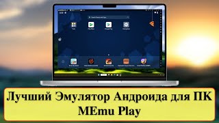 Лучший Эмулятор Андроида для ПК - MEmu Play для Windows 11 / 10