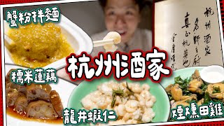 【金庸推薦🐉】杭州酒家｜一人份蟹粉拌麵🦀｜龍井蝦仁＋煙燻田雞｜杭州菜入門必到！｜媽芝蓮孝順指南⭐️ #全自費