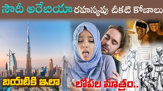 top 10 interesting and unknown facts Saudi Arabia|సౌదీ గురించి మీకు తెలియని నిజాలు| #telugufacts