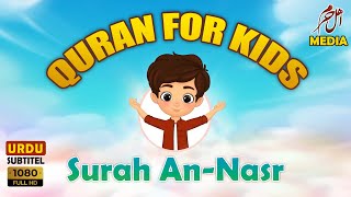 Surah An-Nasr for Kids with Urdu Translate |سورة‌ النصر| سورہ نصر