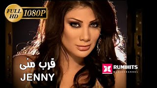 【1080P】Jenny - Arrab Menni | جينى - قرب مني