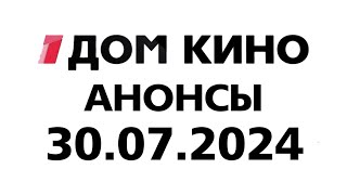 Анонсы (Дом Кино Балтия Литва Клайпеда 30.07.2024)