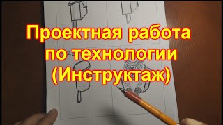 Проектная работа по технологии  Инструктивное занятие