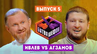 Битва шефов. 5 выпуск // Ивлев VS Агзамов