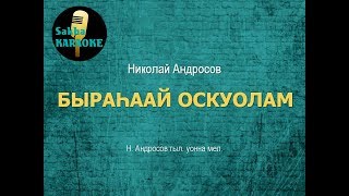 Николай Андросов - Быраhаай оскуолам (караоке)