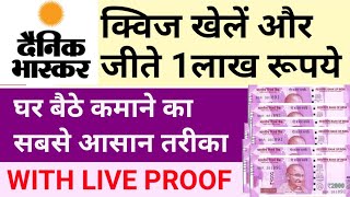 dainik bhaskar one lakh quiz contest 2022 | dainik bhaskar quiz answers today| db quiz answers today