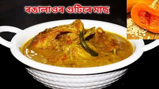 আঙুলি চেলেকি খাবলগীয়া সোৱাদৰ এখন মাছৰ জোল । Fish curry with pumpkin seeds