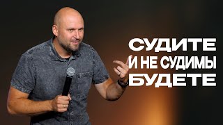 Судите и не судимы будете | Александр Подобедов | Церковь Божия