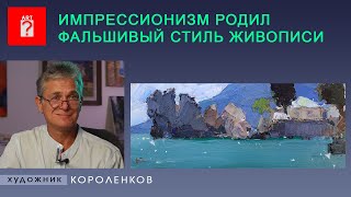 1516 ИМПРЕССИОНИЗМ РОДИЛ ФАЛЬШИВЫЙ СТИЛЬ ЖИВОПИСИ__художник Короленков