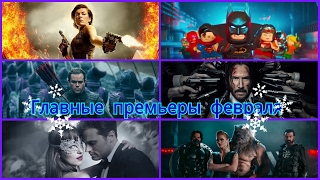 Главные премьеры февраля (2017)