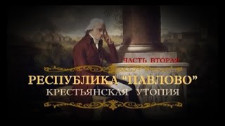 Обратный отсчёт. Республика "Павлово". Крестьянская утопия. Фильм второй