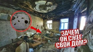 Нашел прощальную записку в сгоревшем доме. Он сжег свой дом чтоб остановить себя