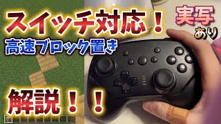 【switch対応!!】できたら超便利!! 高速ブロック置き解説！【マイクラ統合版】