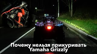 ПОЧЕМУ НЕЛЬЗЯ ПРИКУРИВАТЬ YAMAHA GRIZZLY И ЧТО ДЕЛАТЬ