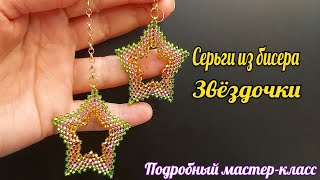 Серьги из бисера Звёздочки