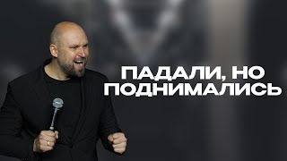 Падали, но поднимались  | Александр Подобедов | Церковь Божия