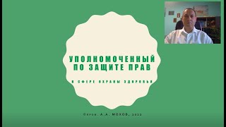 Доклад на тему: "Уполномоченный по защите прав в сфере охраны здоровья"