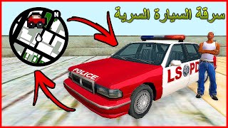 سرقت اقوى سيارة سرية حمراء لرجال الشرطة في لعبة جي تي اي سان اندرياس ! لقطة سرية | GTA San Andreas