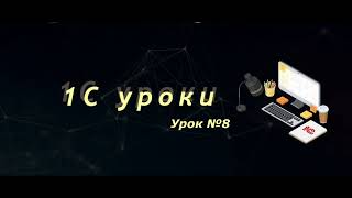 Урок №8: Создание внешней печатной формы (часть 2) (программирование и администрирование)