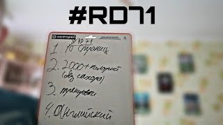 Начинаю RD71 заново!