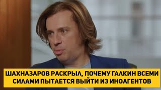 Шахназаров раскрыл, почему Галкин всеми силами пытается выйти из иноагентов